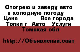 Отогрею и заведу авто в холодную погоду  › Цена ­ 1 000 - Все города, Топки г. Авто » Услуги   . Томская обл.